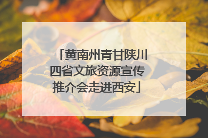 黄南州青甘陕川四省文旅资源宣传推介会走进西安
