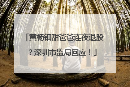 黄杨钿甜爸爸连夜退股？深圳市监局回应！