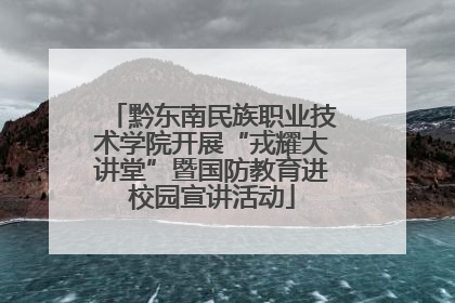 黔东南民族职业技术学院开展“戎耀大讲堂”暨国防教育进校园宣讲活动