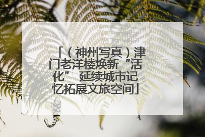 （神州写真）津门老洋楼焕新“活化” 延续城市记忆拓展文旅空间