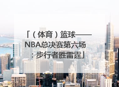（体育）篮球——NBA总决赛第六场：步行者胜雷霆