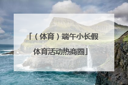 （体育）端午小长假 体育活动热商圈