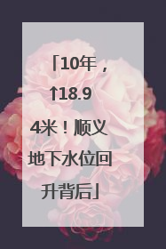 10年，↑18.94米！顺义地下水位回升背后