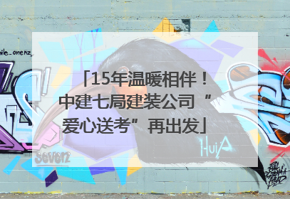 15年温暖相伴！中建七局建装公司“爱心送考”再出发