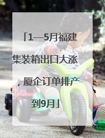 1—5月福建集装箱出口大涨，厦企订单排产到9月