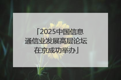2025中国信息通信业发展高层论坛在京成功举办
