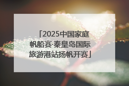 2025中国家庭帆船赛·秦皇岛国际旅游港站扬帆开赛