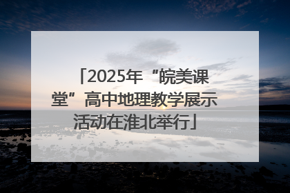 2025年“皖美课堂”高中地理教学展示活动在淮北举行