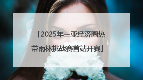 2025年三亚经济圈热带雨林挑战赛首站开赛