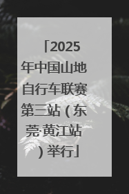 2025年中国山地自行车联赛第三站（东莞·黄江站）举行