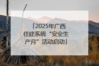 2025年广西住建系统“安全生产月”活动启动