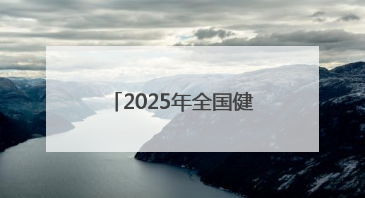 2025年全国健身气功助力乡村振兴志愿服务甘肃站活动在武威市启动
