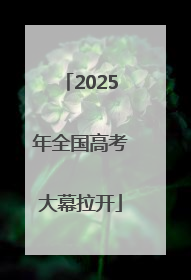 2025年全国高考大幕拉开