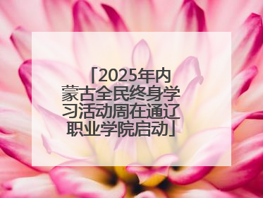 2025年内蒙古全民终身学习活动周在通辽职业学院启动