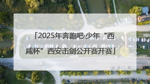 2025年奔跑吧·少年“西咸杯”西安击剑公开赛开赛