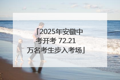 2025年安徽中考开考 72.21万名考生步入考场