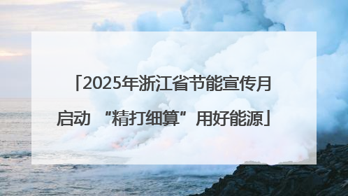 2025年浙江省节能宣传月启动 “精打细算”用好能源