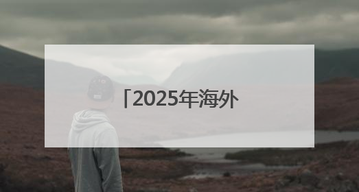2025年海外华文媒体广西交流会在南宁举行
