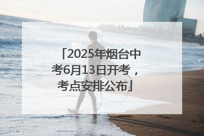2025年烟台中考6月13日开考，考点安排公布