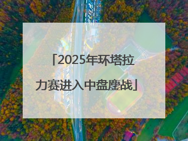 2025年环塔拉力赛进入中盘鏖战
