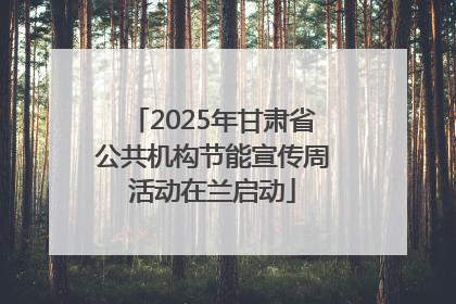 2025年甘肃省公共机构节能宣传周活动在兰启动