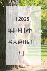 2025年荆州市中考大幕开启！