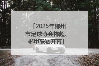 2025年郴州市足球协会郴超、郴甲联赛开幕
