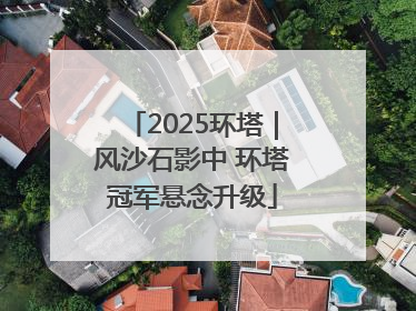 2025环塔｜风沙石影中 环塔冠军悬念升级