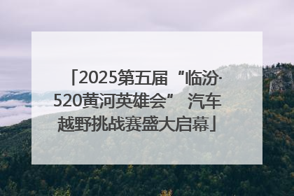 2025第五届“临汾·520黄河英雄会” 汽车越野挑战赛盛大启幕