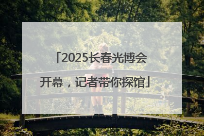 2025长春光博会开幕，记者带你探馆
