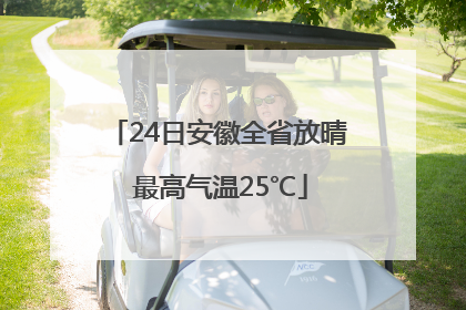 24日安徽全省放晴 最高气温25℃