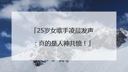 25岁女歌手凌晨发声：真的是人神共愤！