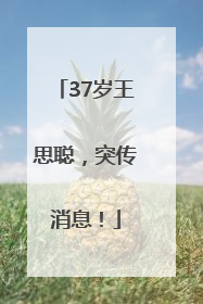 37岁王思聪，突传消息！