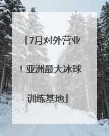 7月对外营业！亚洲最大冰球训练基地