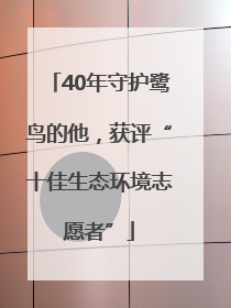 40年守护鹭鸟的他，获评“十佳生态环境志愿者”