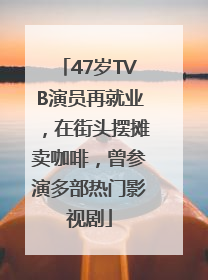 47岁TVB演员再就业，在街头摆摊卖咖啡，曾参演多部热门影视剧