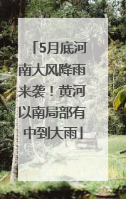 5月底河南大风降雨来袭！黄河以南局部有中到大雨
