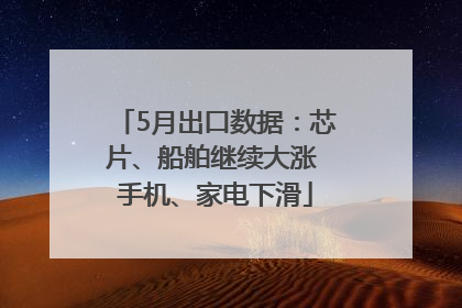 5月出口数据：芯片、船舶继续大涨 手机、家电下滑