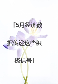 5月经济数据传递这些积极信号