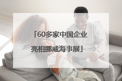 60多家中国企业亮相挪威海事展
