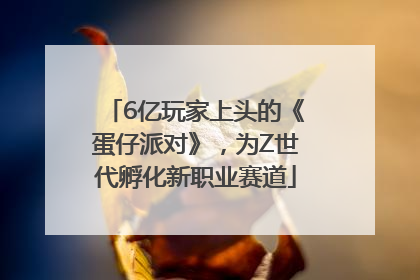 6亿玩家上头的《蛋仔派对》，为Z世代孵化新职业赛道