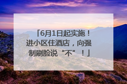 6月1日起实施！进小区住酒店，向强制刷脸说“不”！