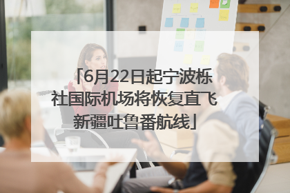6月22日起宁波栎社国际机场将恢复直飞新疆吐鲁番航线