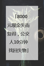 8000元现金失而复得，公交人10分钟找回失物