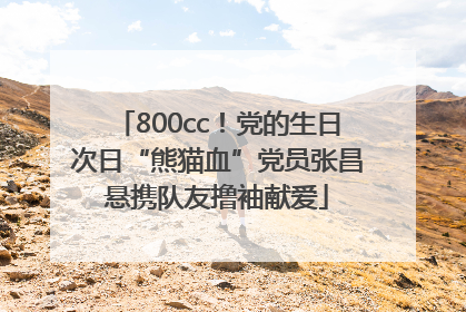 800cc！党的生日次日“熊猫血”党员张昌悬携队友撸袖献爱