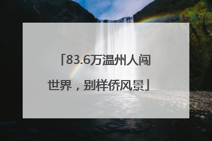 83.6万温州人闯世界，别样侨风景