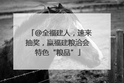@全福建人，速来抽奖，赢福建粮洽会特色“粮品”