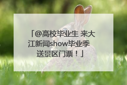 @高校毕业生 来大江新闻show毕业季 送景区门票！