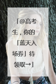 @高考生，你的「蓝天入场券」待领取→