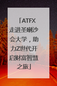 ATFX走进圣喇沙会大学，助力Z世代开启财富智慧之旅